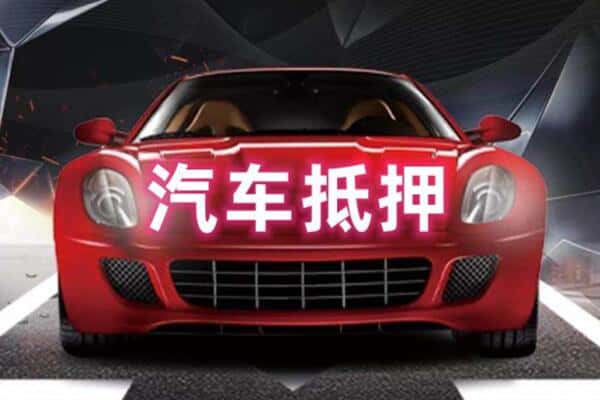 都匀市二手车抵押